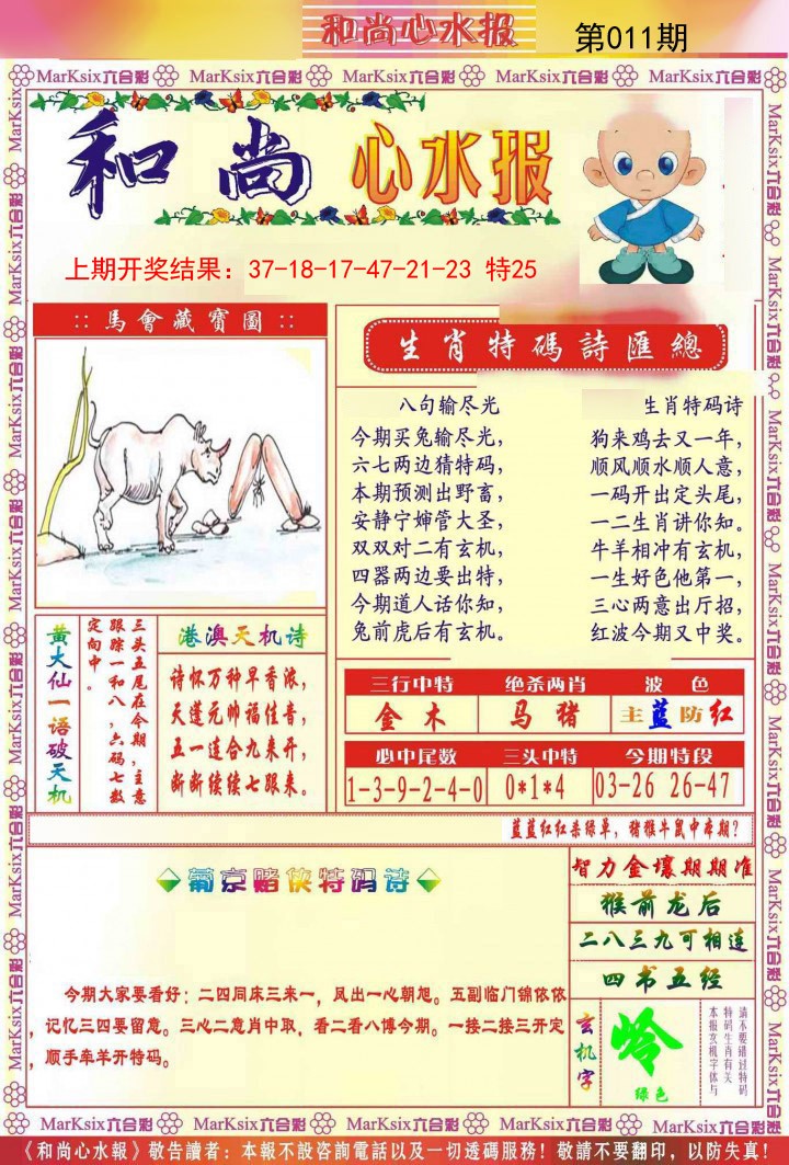 011期和尚心水报[图]