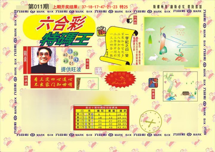 011期特码王[图]