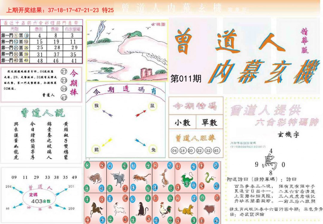 011期曾道人内幕精华版[图]