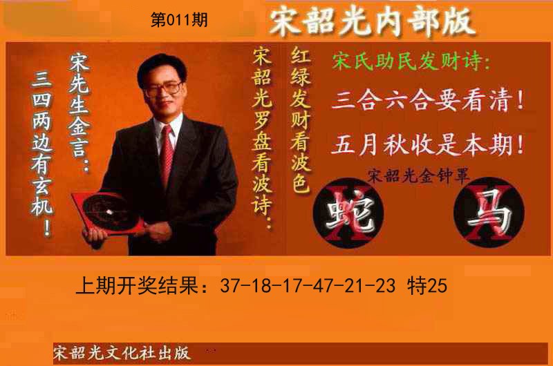 011期宋韶光内部版(另版)[图]