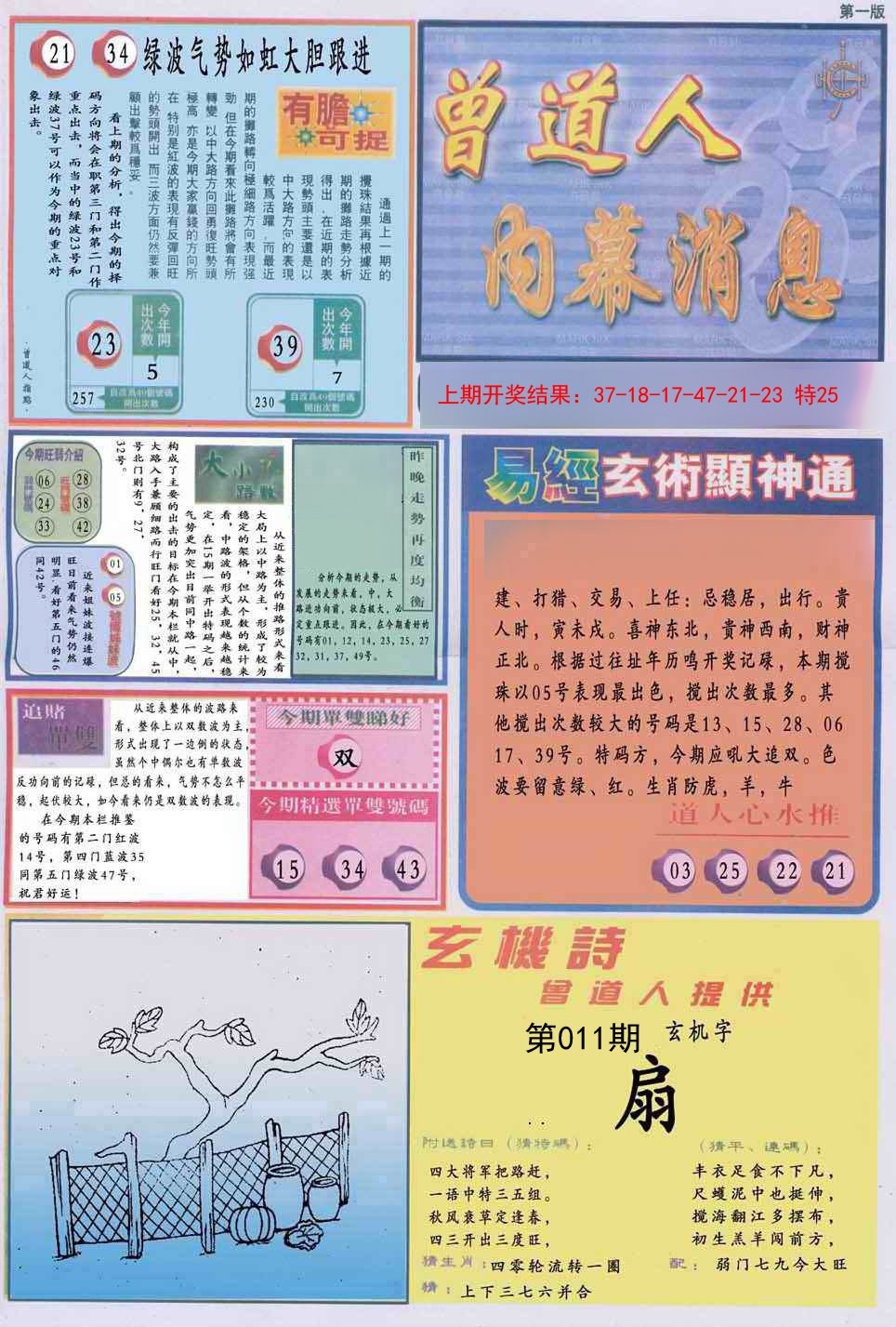 011期曾道人内幕消息A[图]