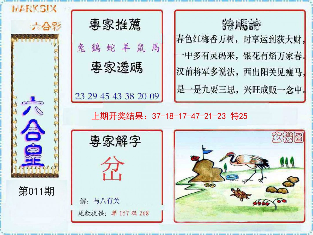 011期六合皇[图]