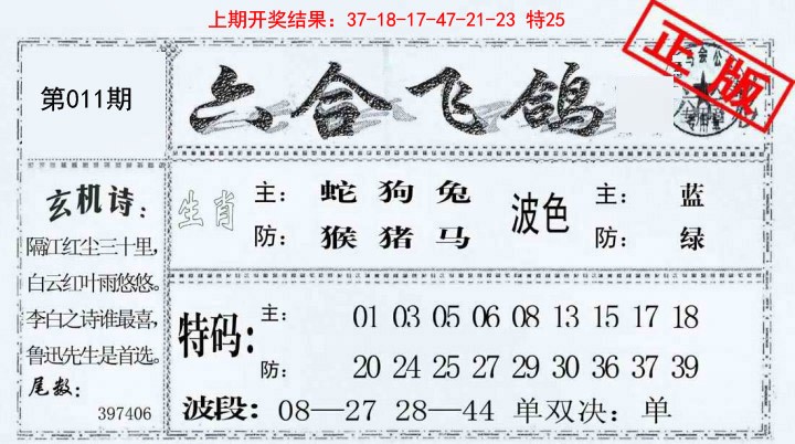 011期六合飞鸽[图]
