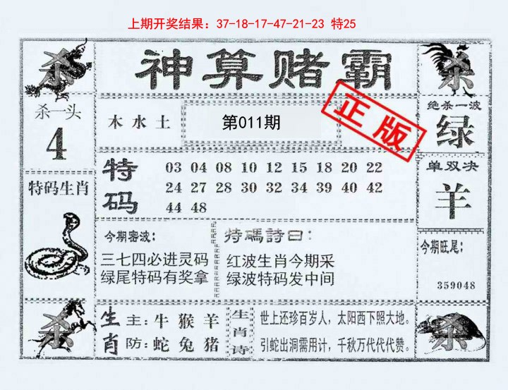 011期神算赌霸[图]