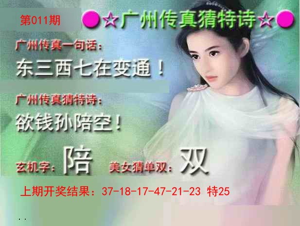 011期广州传真中特诗[图]