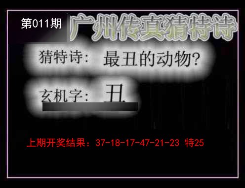 011期广州传真猜特诗[图]