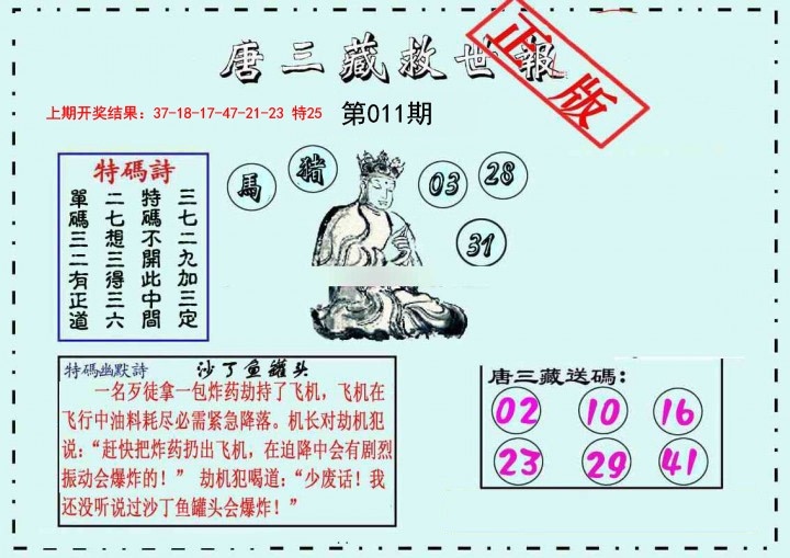 011期唐三藏救世报[图]