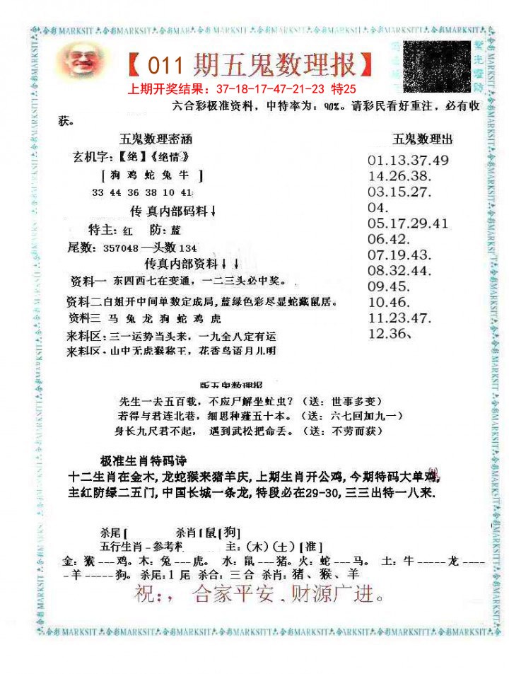 011期五鬼数理报[图]