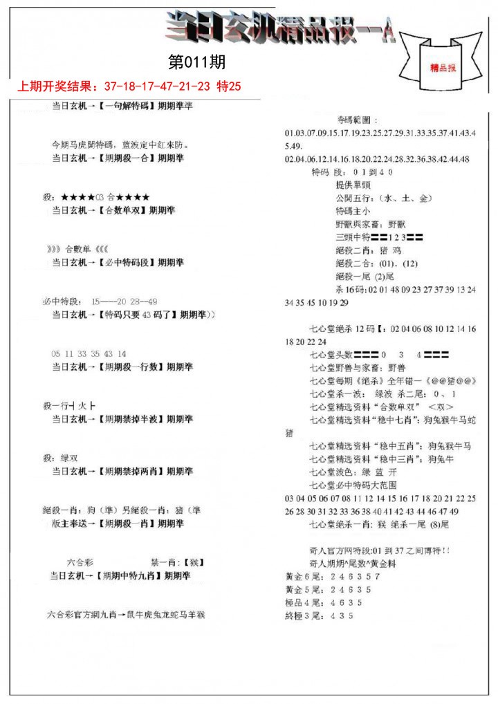 011期当日玄机精品报A[图]