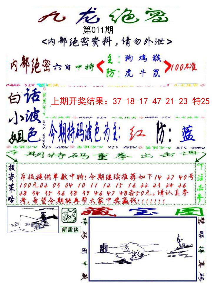 011期九龙密报[图]