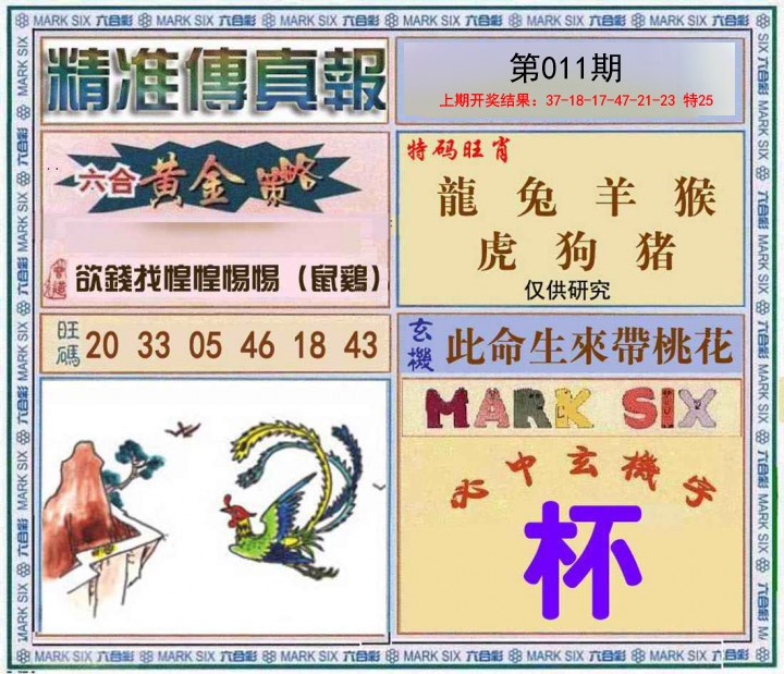 011期精准<傳真報>[图]