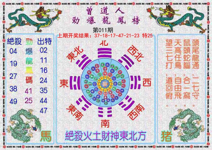 011期曾道人劲爆龙凤榜[图]