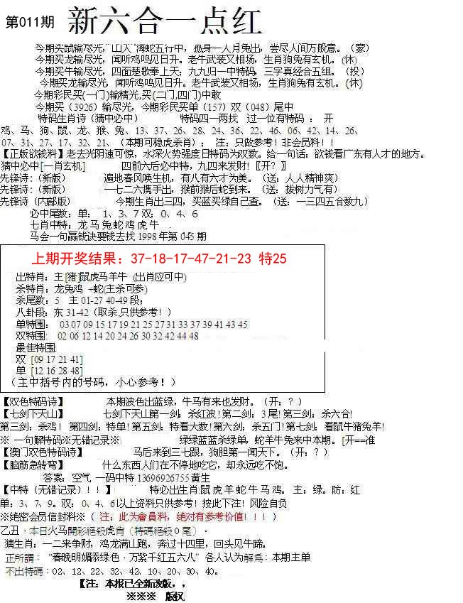 011期六合一点红A[图]