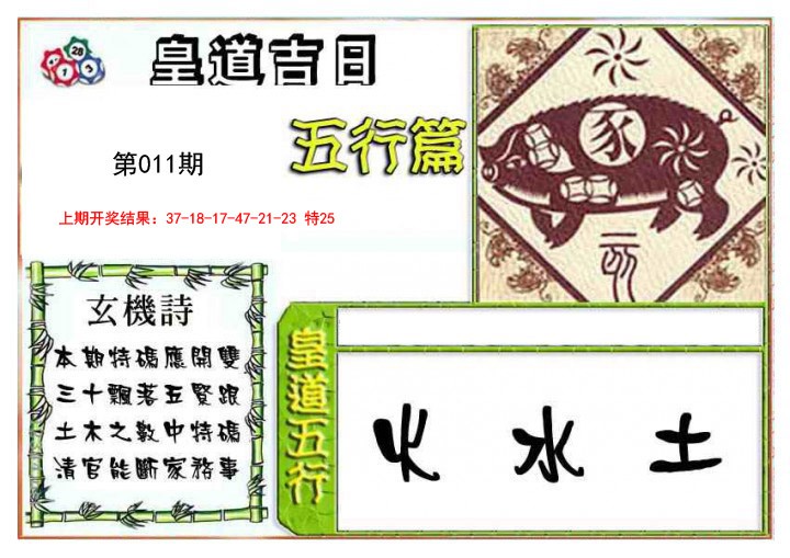 011期皇道吉日五行篇[图]