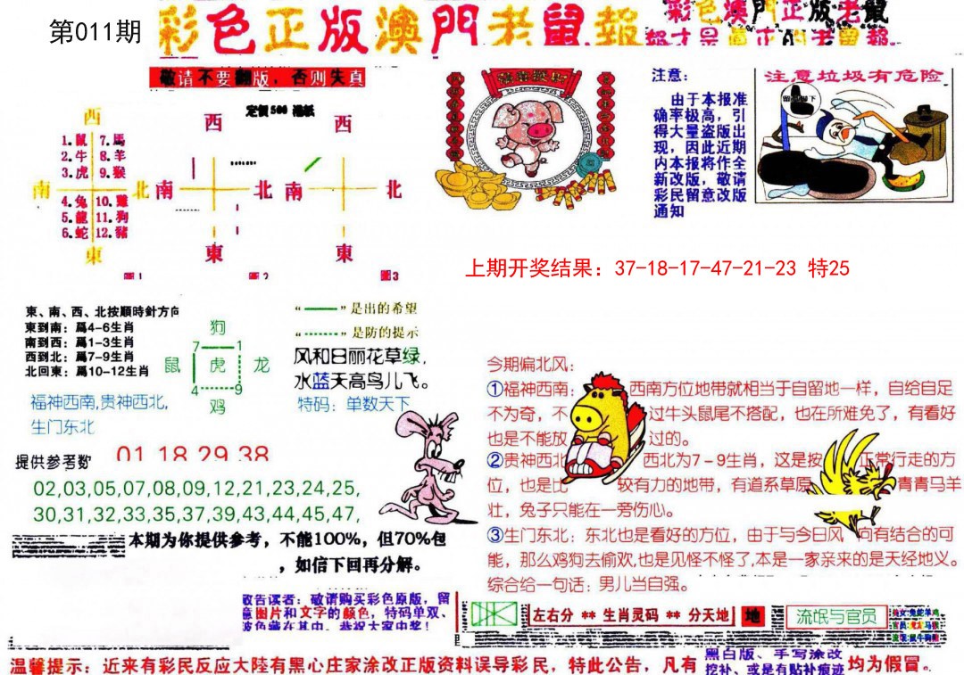 011期彩色正版澳门老鼠报[图]