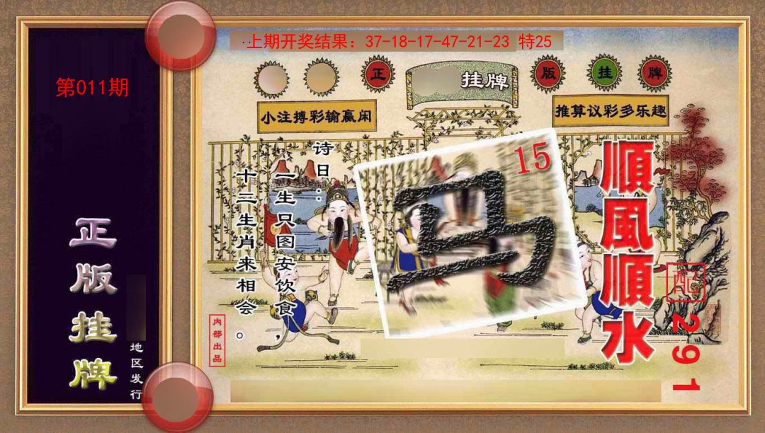 011期正版挂牌(另版)[图]