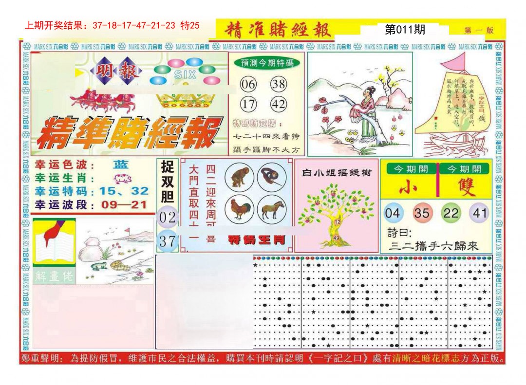 011期精准赌经报A[图]