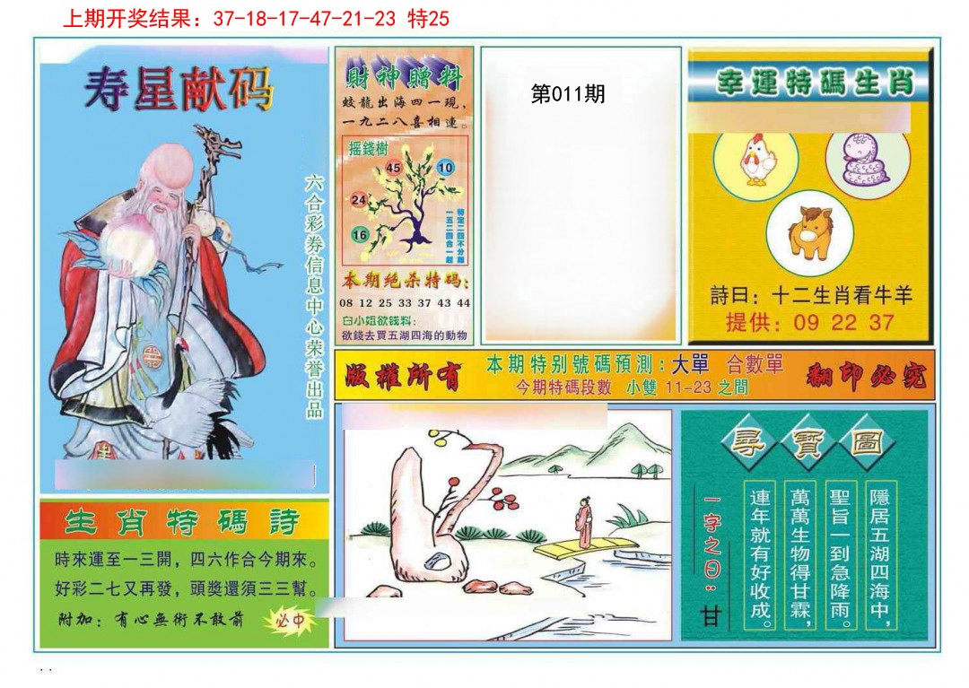 011期寿星献码[图]