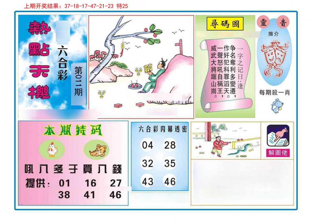 011期热点天机[图]