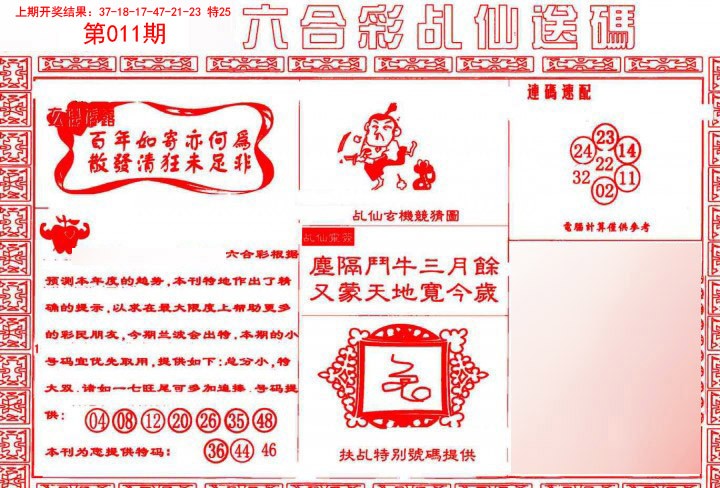 011期乩仙送码[图]