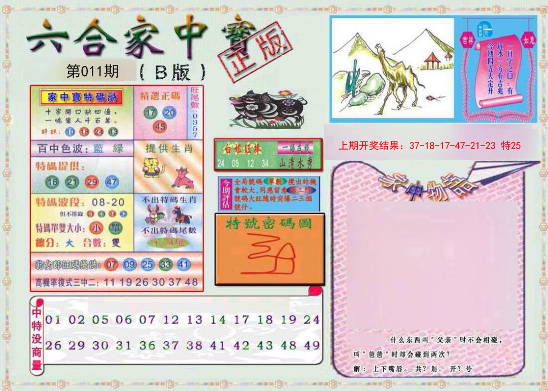 011期六合家中宝B[图]