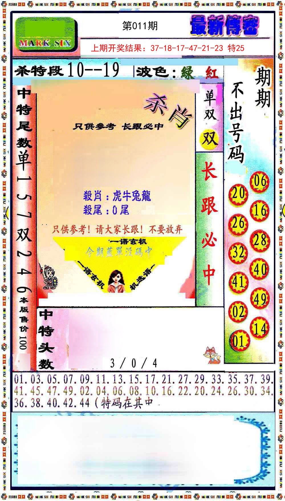 011期最新传密绝杀6肖[图]