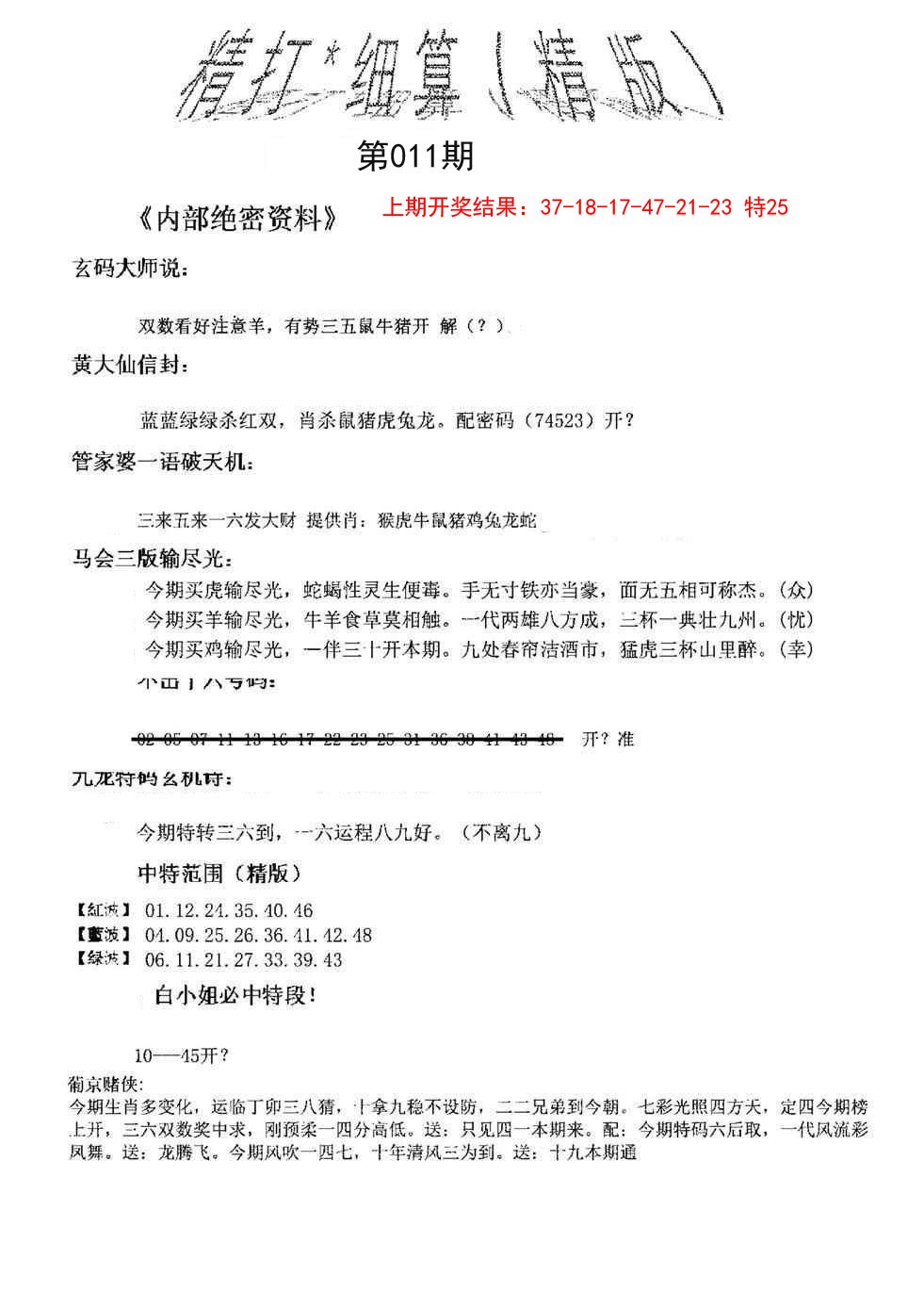 011期精大细算精版[图]