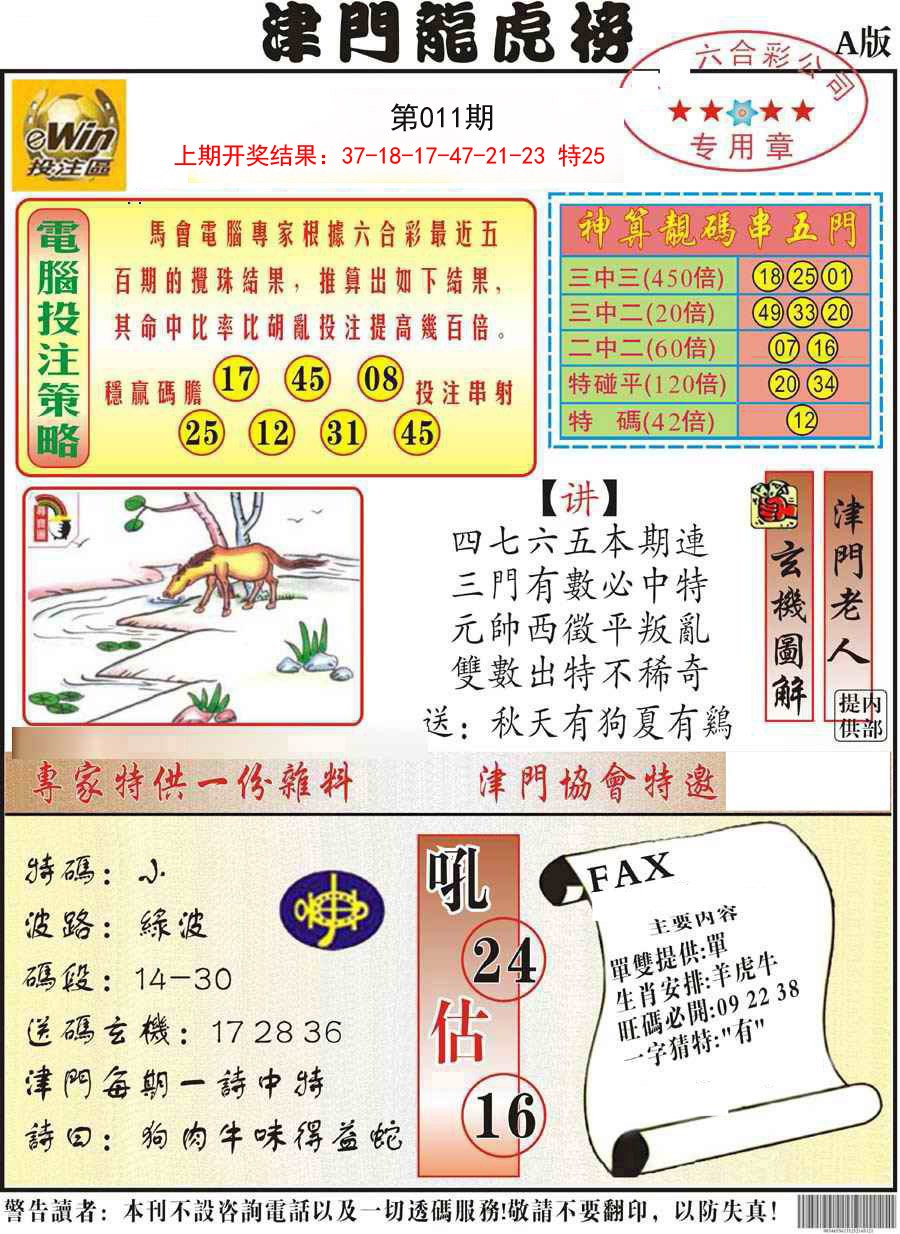 011期津门龙虎榜A[图]