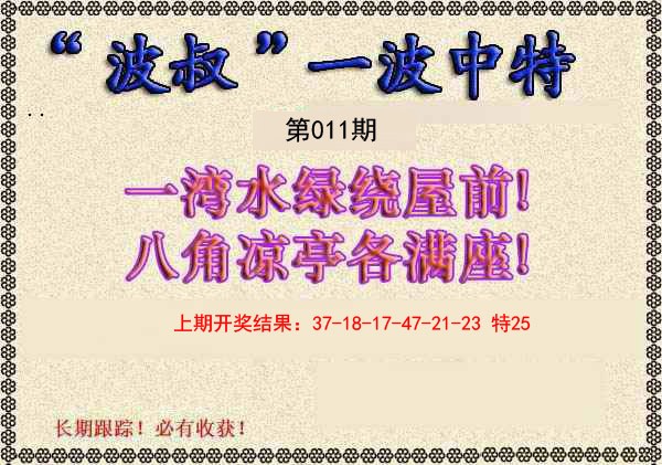 011期波叔一波中特[图]