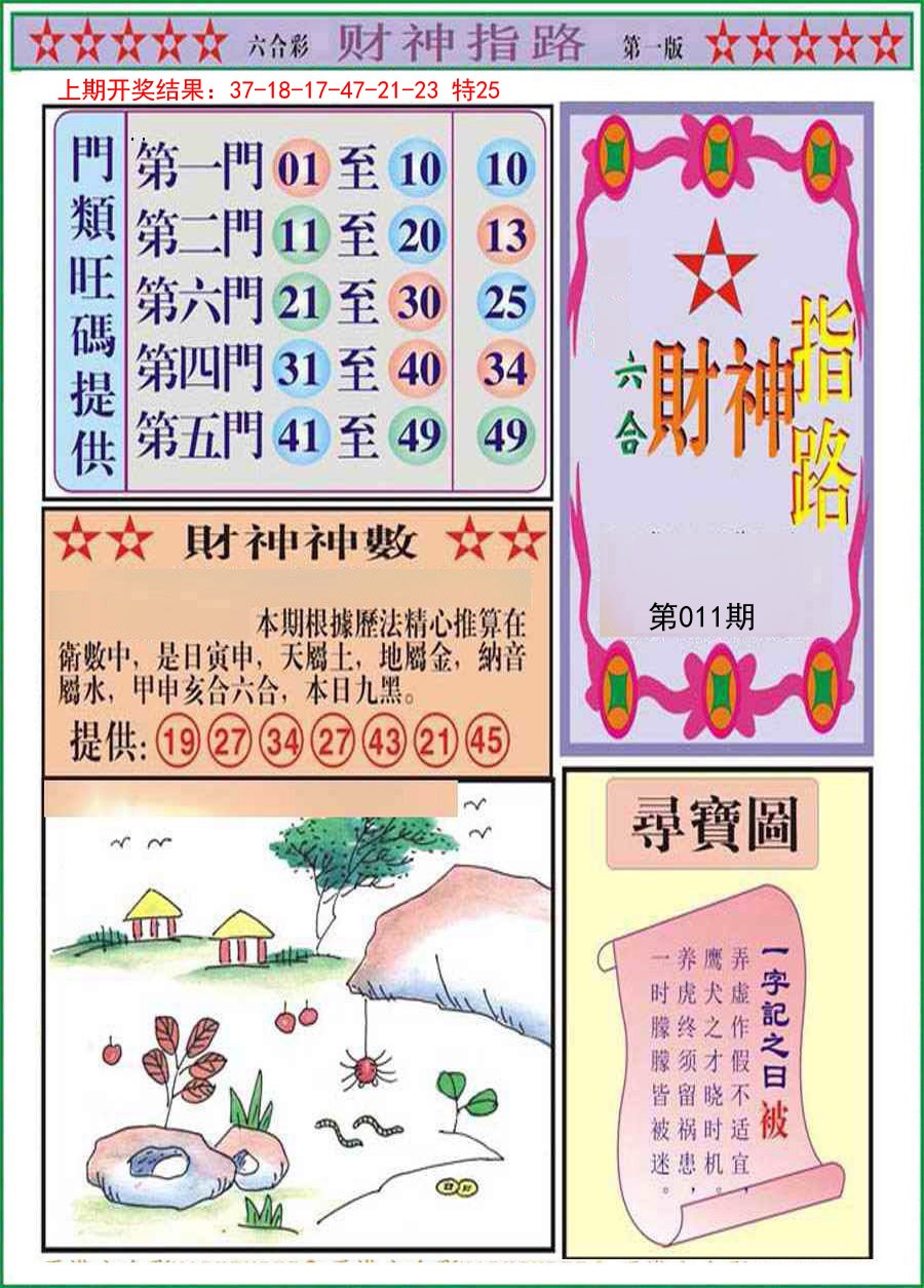 011期财神指路A[图]