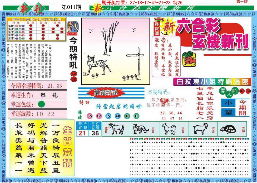 011期新六合彩特码新刊A[图]