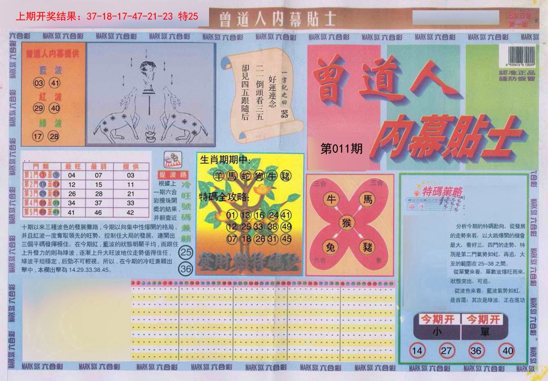 011期曾道人内幕贴士A[图]