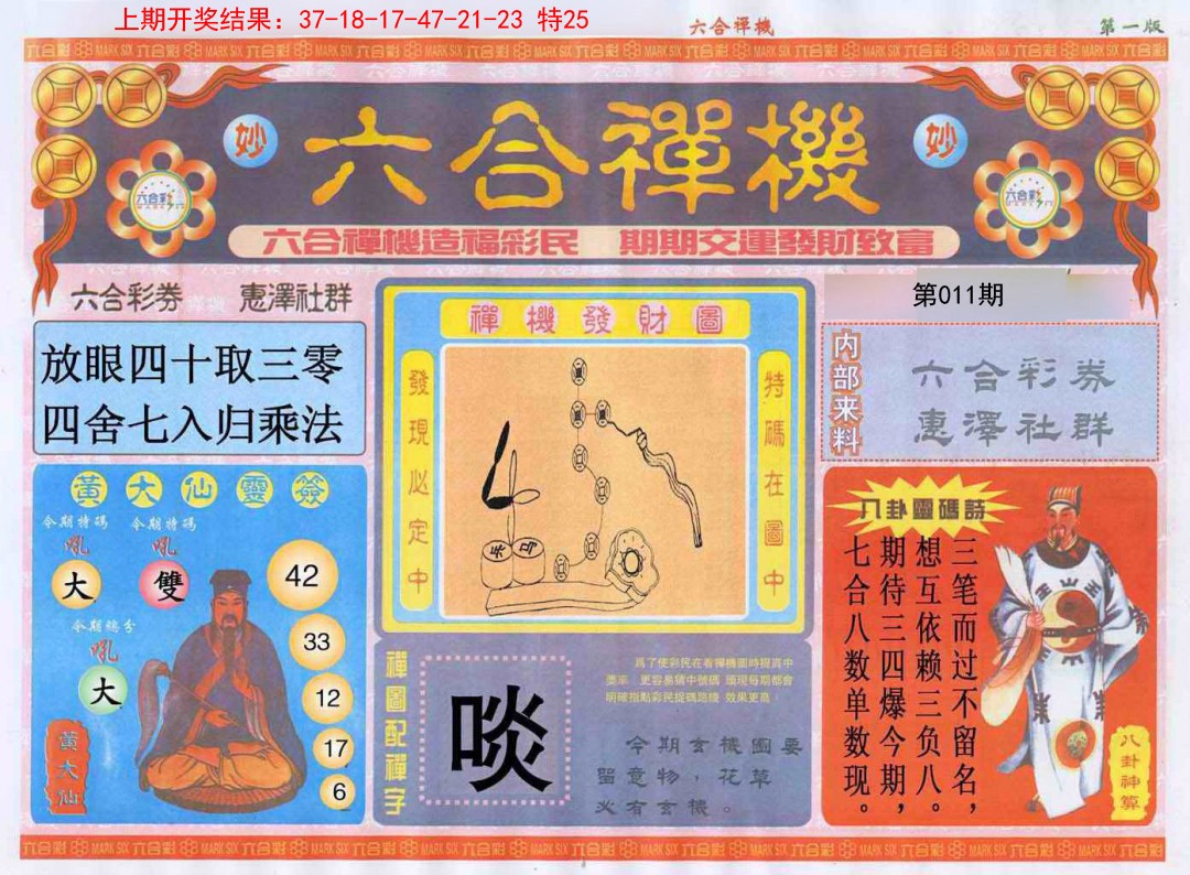 011期六合禅机A[图]