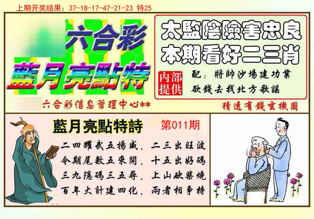 011期蓝月亮点特码[图]