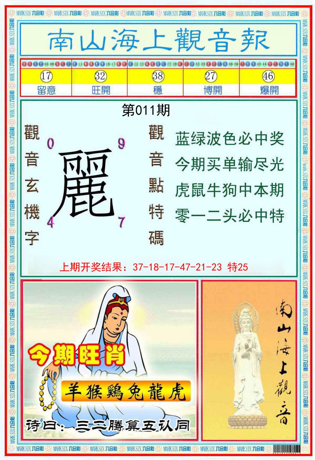 011期南海观音彩报[图]