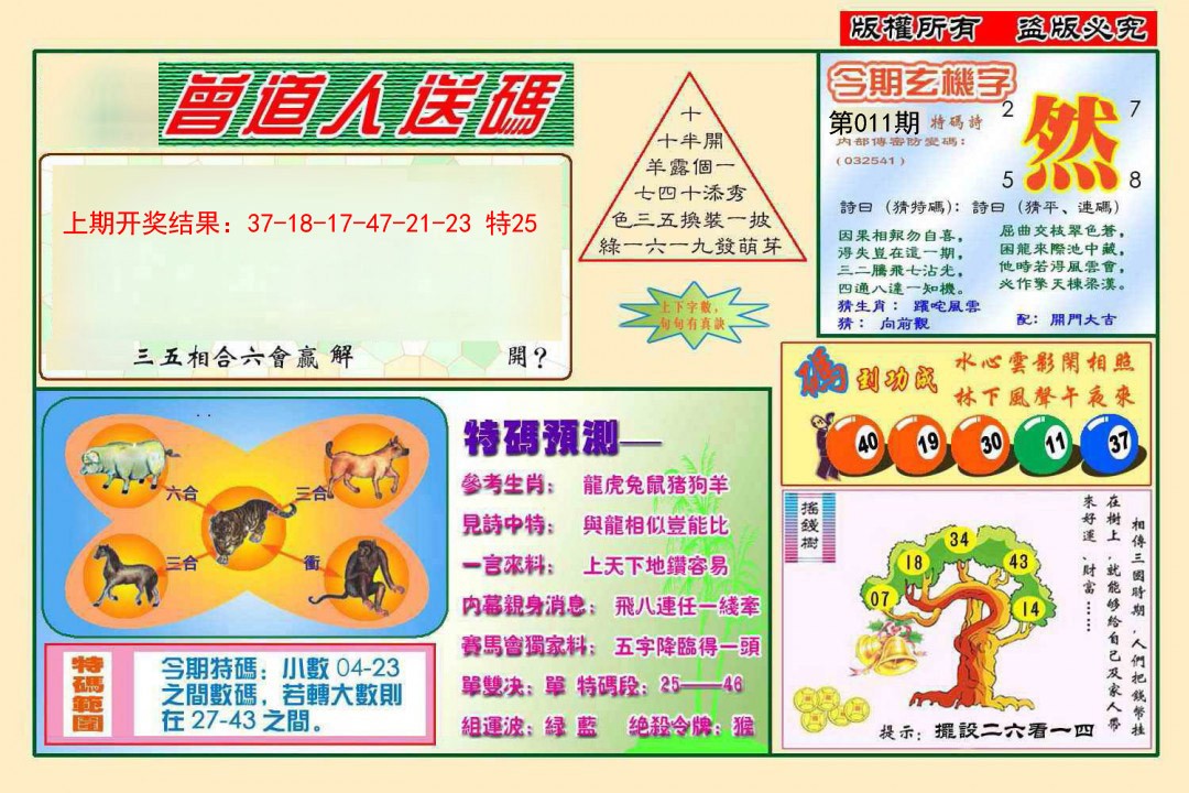 011期曾道人送特码[图]