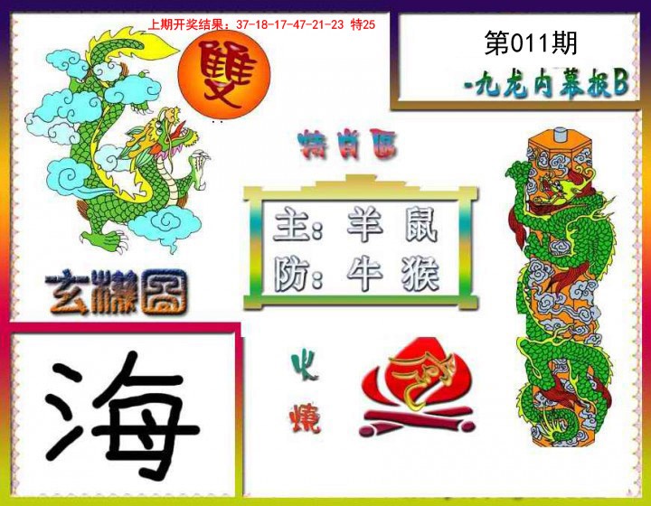 011期九龙内幕特肖图B[图]