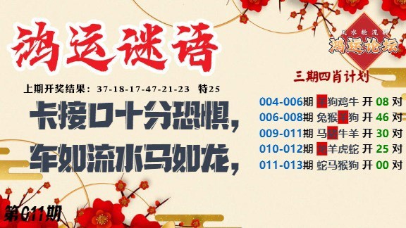 011期鸿运谜语[图]