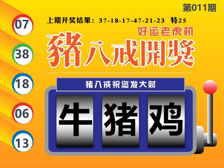 011期猪八戒开奖A[图]