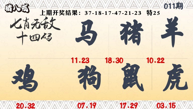 011期七肖无敌14码[图]