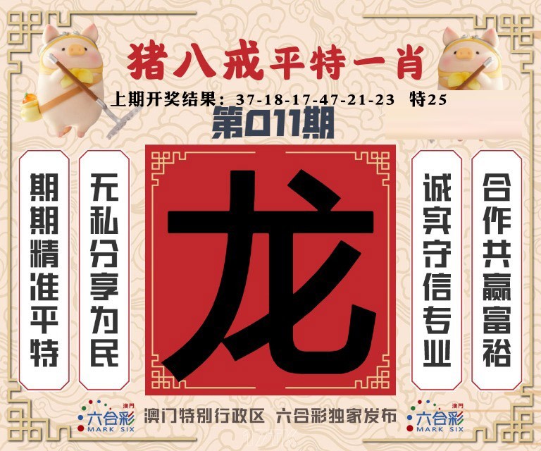 011期猪八戒平特一肖[图]