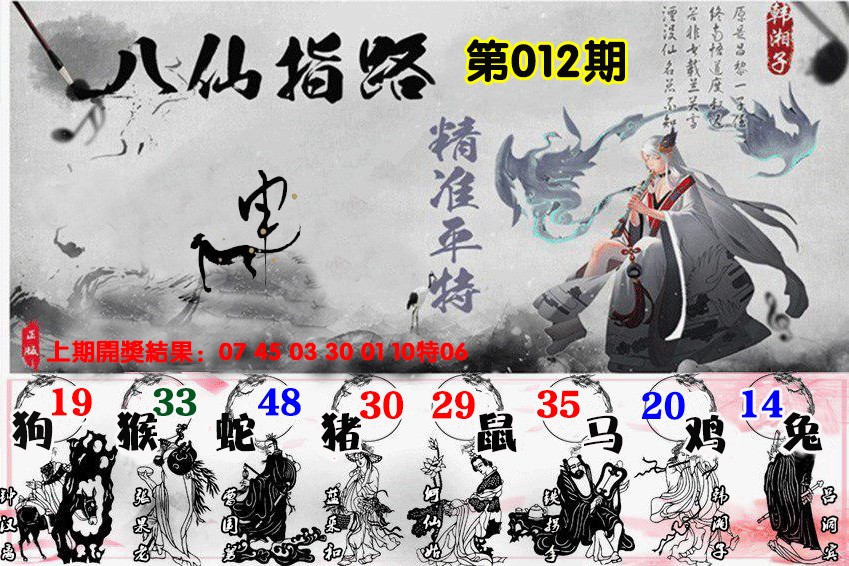 012期八仙指路[图]