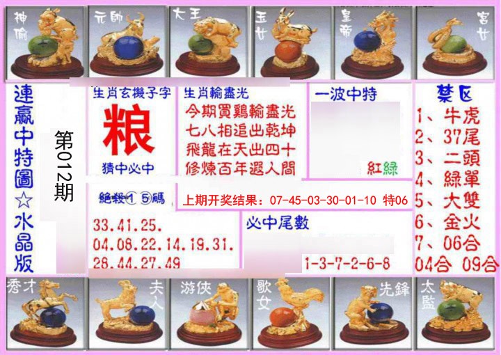 012期连赢中特图（水晶版）[图]