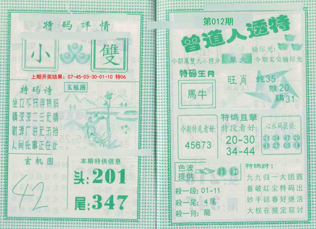 012期曾道人透特[图]