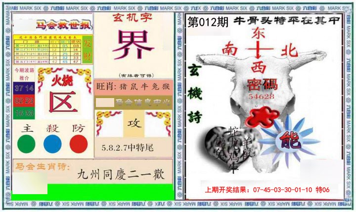 012期六合救世报+牛头报[图]