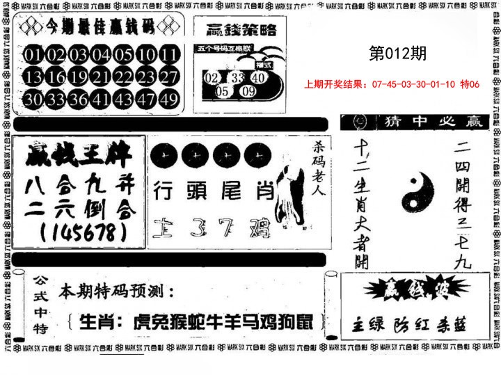 012期赢钱料[图]