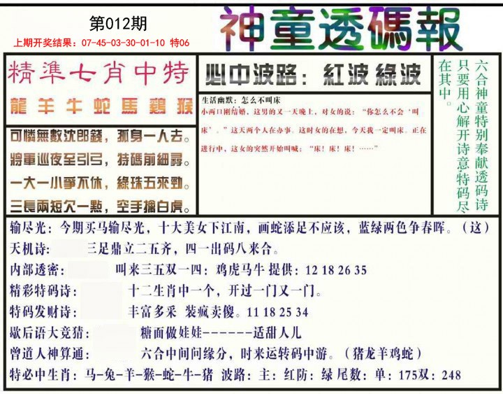 012期神童透码报[图]