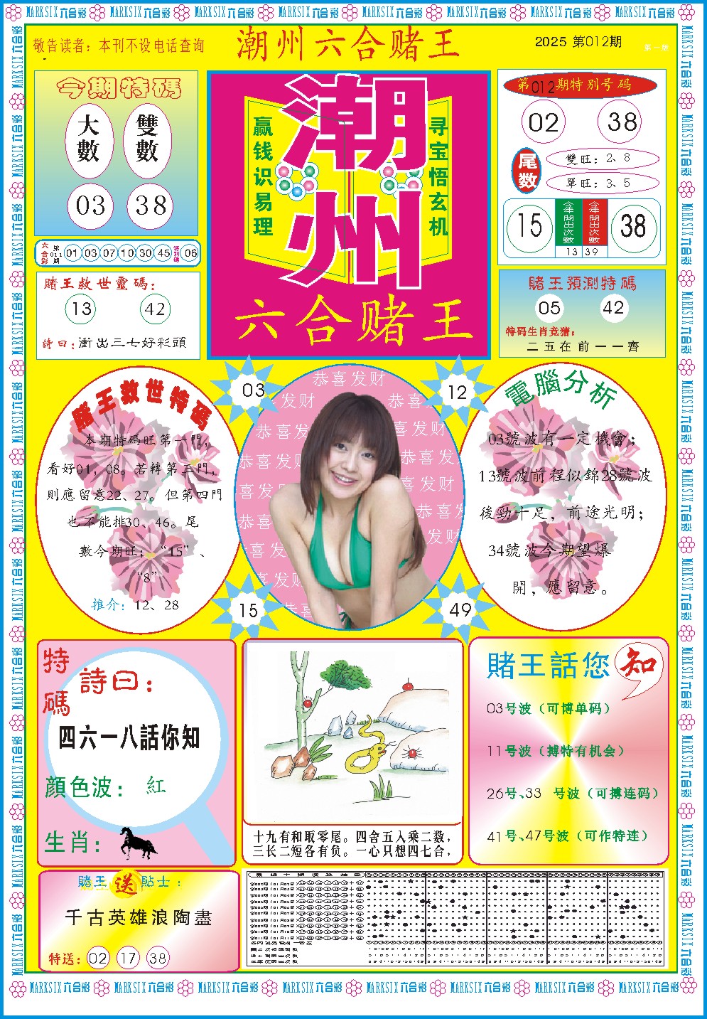 012期潮州六合赌王A[图]