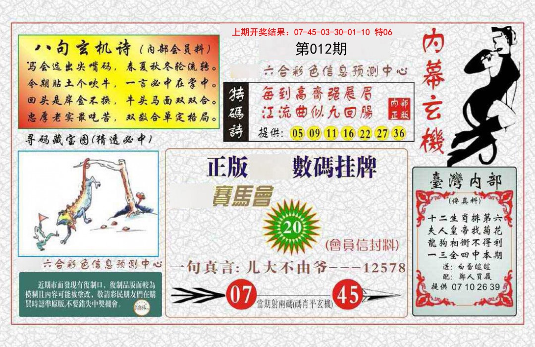 012期内幕玄机报[图]