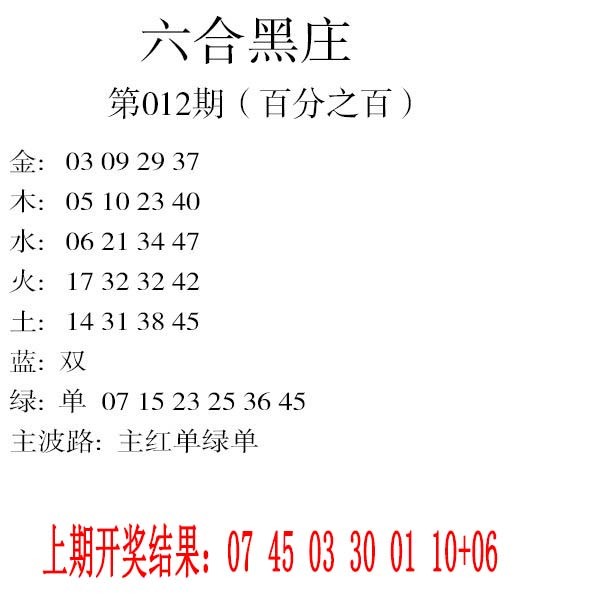 012期六合黑庄[图]